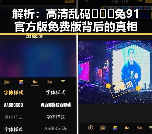 解析：高清乱码🔞❌♋免91官方版免费版背后的真相