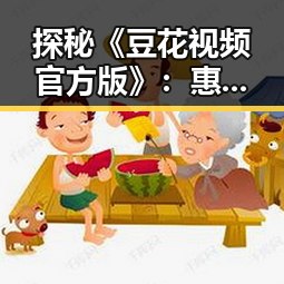 探秘《豆花视频官方版》：惠州市用户的最新娱乐体验