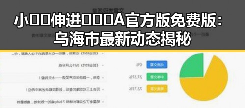 小🐔🐔伸进🈲🔞🔞A官方版免费版：乌海市最新动态揭秘