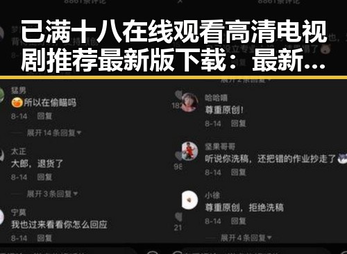 已满十八在线观看高清电视剧推荐最新版下载：最新优质资源推荐