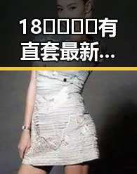 18🈲🍆🍑🔞有直套最新版下载——河源市用户必看指南