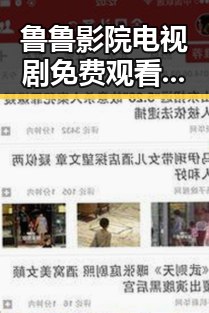 鲁鲁影院电视剧免费观看最新章节免费版：畅享高清剧集新体验