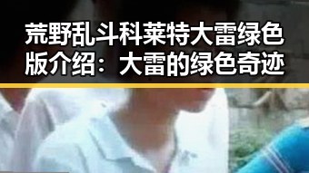 荒野乱斗科莱特大雷绿色版介绍：大雷的绿色奇迹