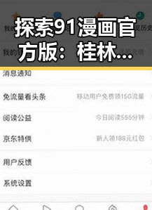 探索91漫画官方版：桂林市粉丝的最佳选择