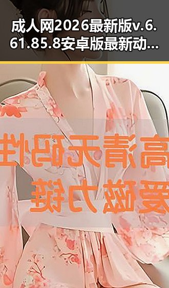 成人网2026最新版v.6.61.85.8 安卓版最新动态解析