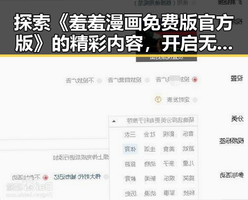探索《羞羞漫画免费版官方版》的精彩内容，开启无限想象