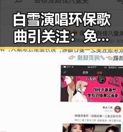 白雪演唱环保歌曲引关注: 免费观看45分钟高清电视的软件官方版下载的最新动态