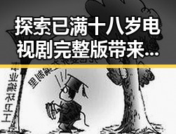 探索已满十八岁电视剧完整版带来的成熟体验