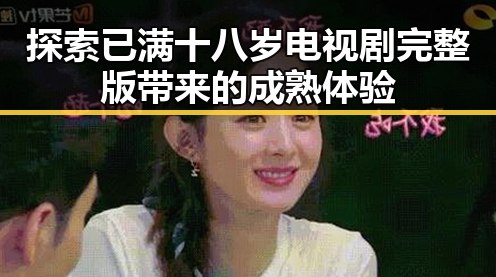 探索已满十八岁电视剧完整版带来的成熟体验