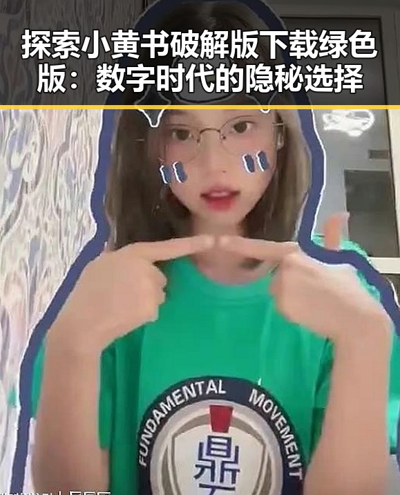 探索小黄书破解版下载绿色版:数字时代的隐秘选择