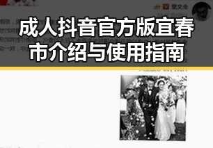 成人抖音官方版宜春市介绍与使用指南