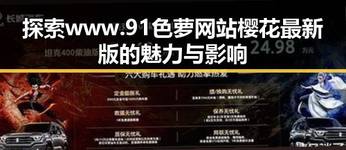 探索www.91色 萝网站樱花最新版的魅力与影响