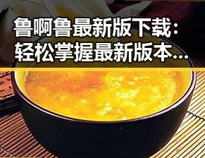 鲁啊鲁最新版下载：轻松掌握最新版本，畅享精彩内容