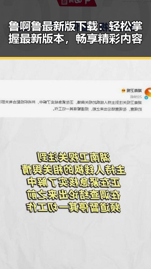 鲁啊鲁最新版下载：轻松掌握最新版本，畅享精彩内容