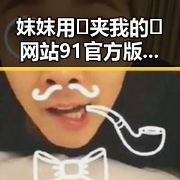 妺妺用🐻夹我的🍌网站91官方版正版下载：漳州市用户的理想选择