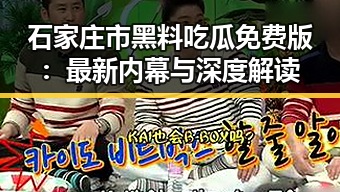石家庄市黑料吃瓜免费版：最新内幕与深度解读