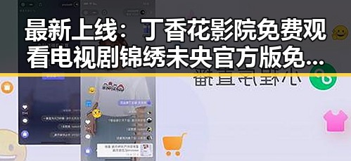 最新上线：丁香花影院免费观看电视剧锦绣未央官方版免费版引发宜春市网友热议