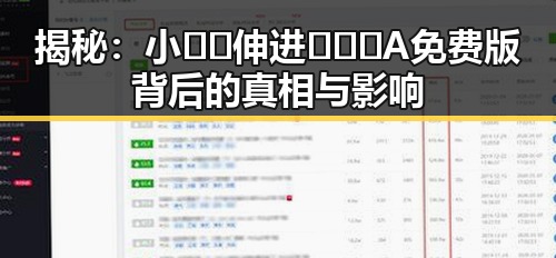 揭秘：小🐔🐔伸进🈲🔞🔞A免费版背后的真相与影响