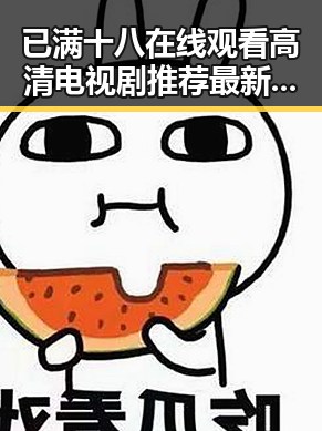 已满十八在线观看高清电视剧推荐最新版下载：淮安市娱乐资源新体验