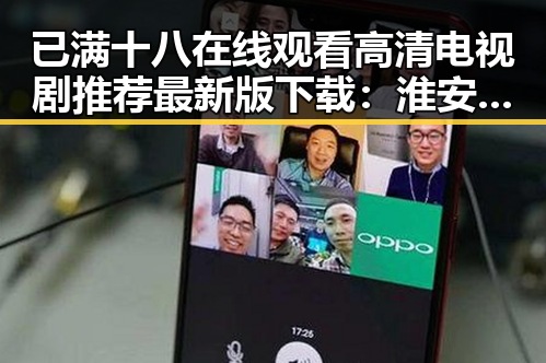 已满十八在线观看高清电视剧推荐最新版下载:淮安市娱乐资源新体验