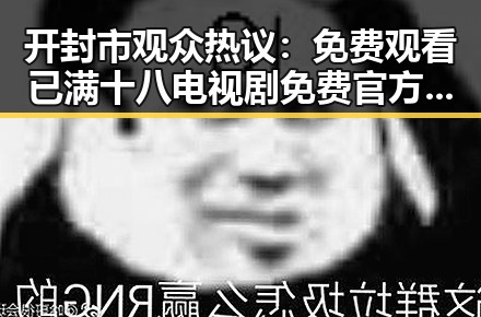 开封市观众热议： 免费观看已满十八电视剧免费官方版引发关注