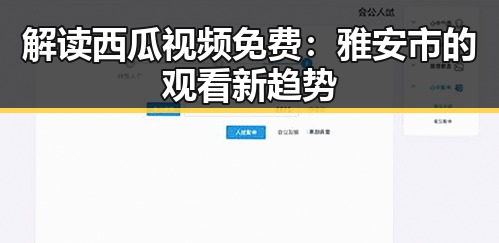 解读西瓜视频免费:雅安市的观看新趋势