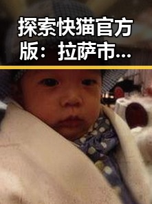 探索快猫官方版：拉萨市用户的新宠体验