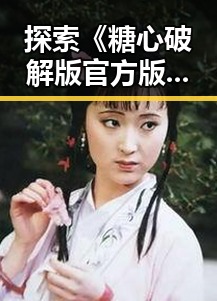 探索《糖心破解版官方版》：宜春市最新游戏破解动态