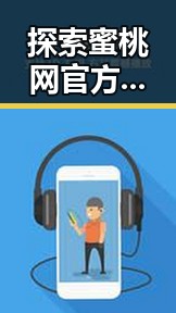 探索蜜桃网官方免费版：日喀则市用户的新宠体验