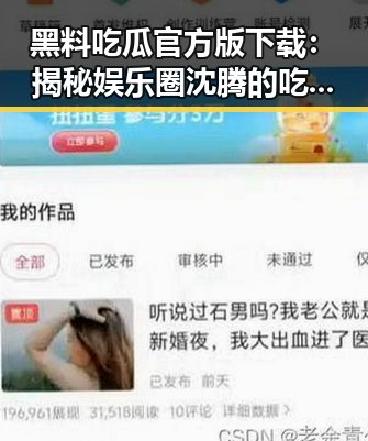 黑料吃瓜官方版下载：揭秘娱乐圈沈腾的吃瓜生活