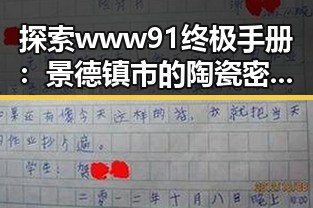 探索www91终极手册：景德镇市的陶瓷密码与文化传承