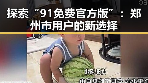 探索“91免费官方版”：郑州市用户的新选择