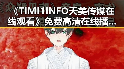 《TIMI1INFO天美传媒在线观看》免费高清在线播放全集：太原市观众的新选择