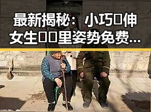最新揭秘：小巧🐥伸女生🍑🍑里姿势免费版官方版全面解析