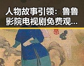 人物故事引领：鲁鲁影院电视剧免费观看最新章节最新版下载揭秘