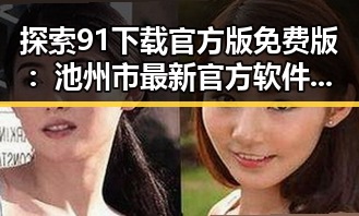 探索91下载官方版免费版：池州市最新官方软件下载指南