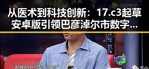 从医术到科技创新：17.c3起草安卓版引领巴彦淖尔市数字化转型