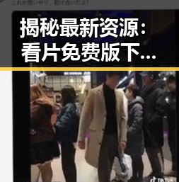 揭秘最新资源：看片免费版下载指南，轻松畅享高清内容