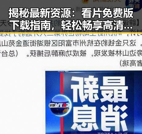 揭秘最新资源：看片免费版下载指南，轻松畅享高清内容