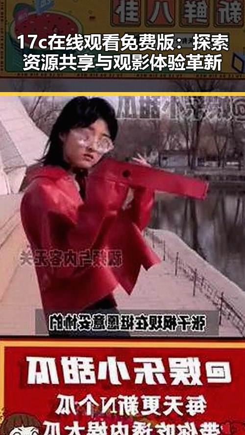 17c在线观看免费版：探索资源共享与观影体验革新