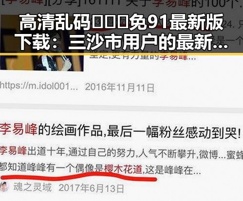 高清乱码🔞❌♋免91最新版下载：三沙市用户的最新选择