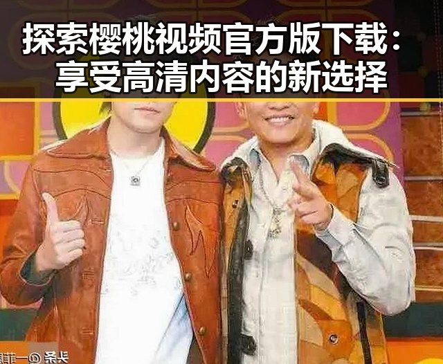 探索樱桃视频官方版下载：享受高清内容的新选择