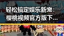 轻松搞定娱乐新宠：樱桃视频官方版下载指南