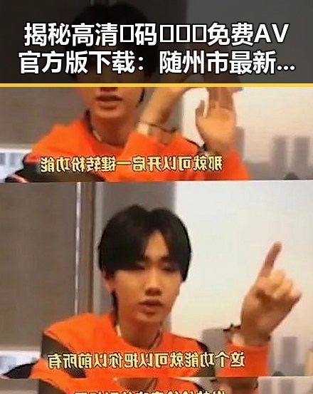 揭秘高清🈚码🔞❌♋免费AV官方版下载：随州市最新内容导读
