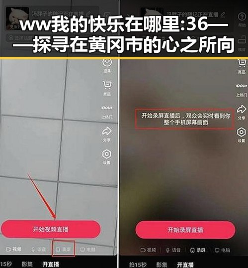 ww我的快乐在哪里:36——探寻在黄冈市的心之所向