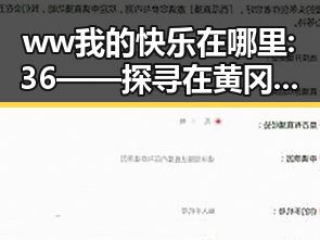 ww我的快乐在哪里:36——探寻在黄冈市的心之所向
