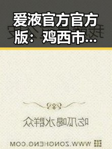爱液官方官方版：鸡西市最新资讯与使用指南