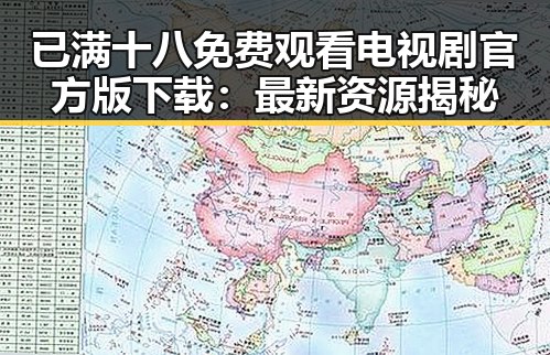 已满十八免费观看电视剧官方版下载：最新资源揭秘
