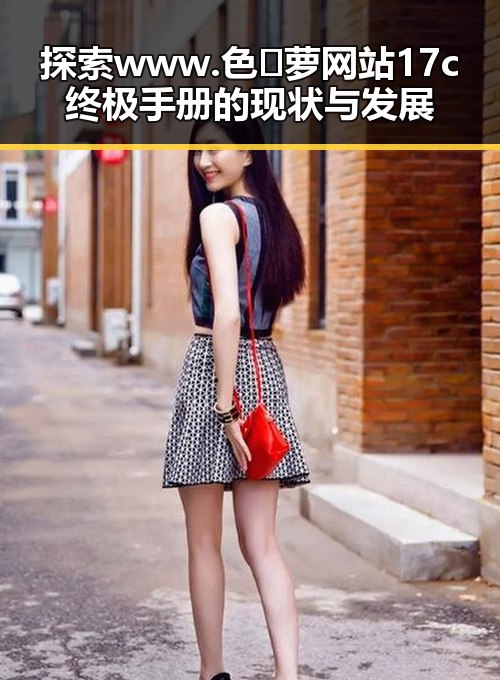 探索 www.色😍萝网站17c终极手册的现状与发展