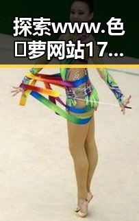 探索 www.色😍萝网站17c终极手册的现状与发展